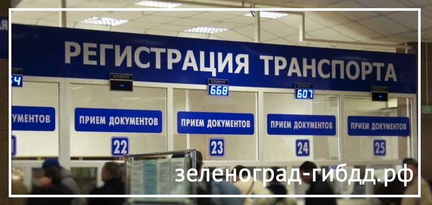зеленоград-гибдд официальный сайт сайт зеленоград-гибдд